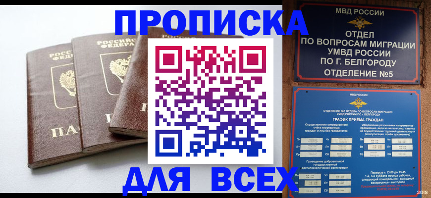 прописка в Бердске